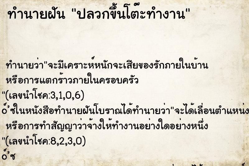 ทำนายฝัน ปลวกขึ้นโต๊ะทำงาน ทำนายฝัน ปลวกขึ้นโต๊ะทำงาน
