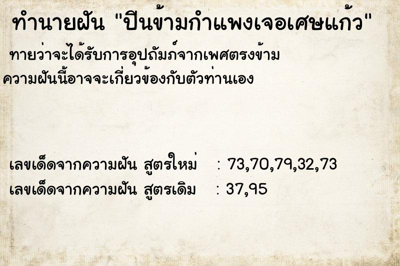 ทำนายฝันทำนายฝันปีนข้ามกำแพงเจอเศษแก้ว