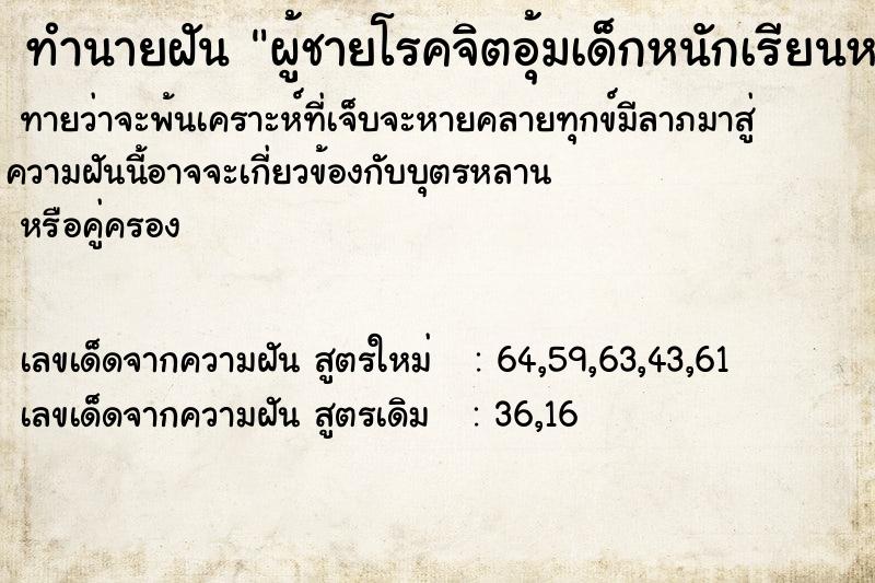 ทำนายฝันทำนายฝันผู้ชายโรคจิตอุ้มเด็กหนักเรียนหญิงแล้วบีบขาบีบก้น