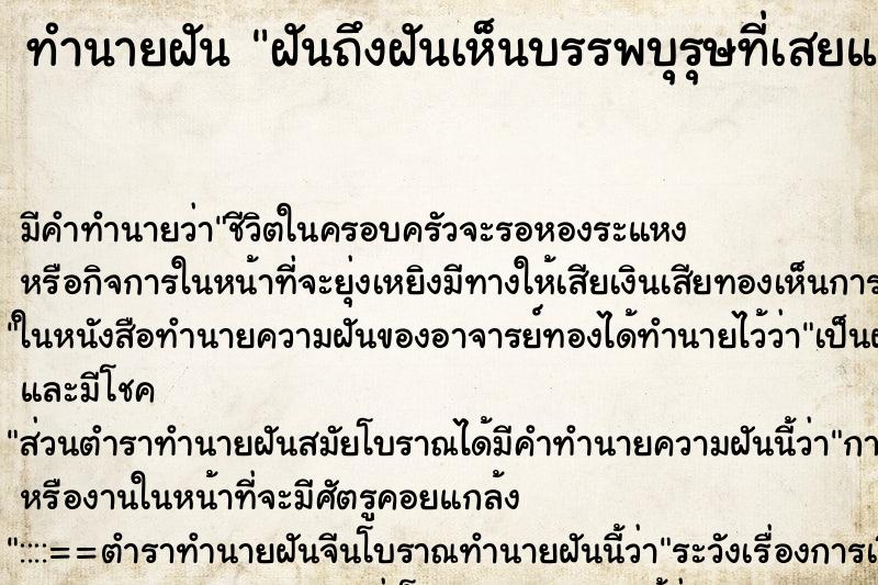 ทำนายฝันฝันถึงฝันเห็นบรรพบุรุษที่เสยแล้ว ทำนายฝันทำนายฝันฝันถึงฝันเห็นบรรพบุรุษที่เสยแล้ว