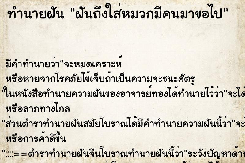 ทำนายฝันทำนายฝันฝันถึงใส่หมวกมีคนมาขอไป