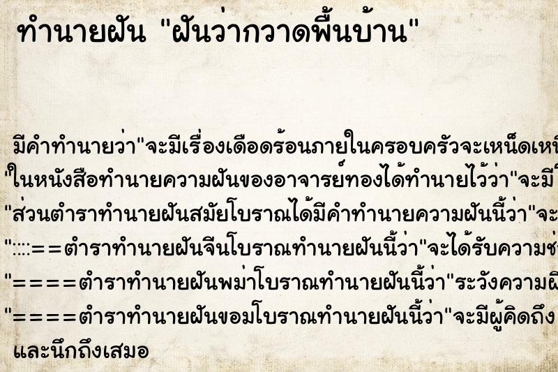 ทำนายฝัน ฝันว่ากวาดพื้นบ้าน ทำนายฝัน ฝันว่ากวาดพื้นบ้าน