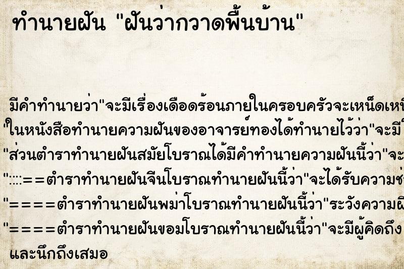 ทำนายฝัน ฝันว่ากวาดพื้นบ้าน ตำราโบราณ แม่นที่สุดในโลก