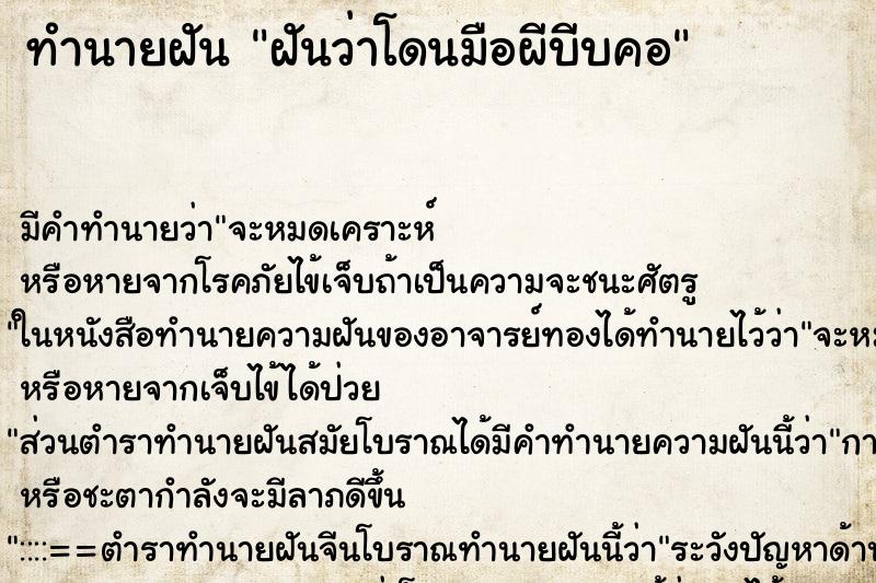 ทำนายฝัน ฝันว่าโดนมือผีบีบคอ ทำนายฝัน ฝันว่าโดนมือผีบีบคอ