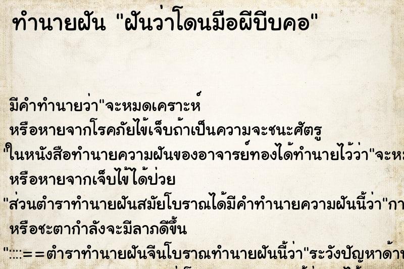 ทำนายฝัน ฝันว่าโดนมือผีบีบคอ ตำราโบราณ แม่นที่สุดในโลก