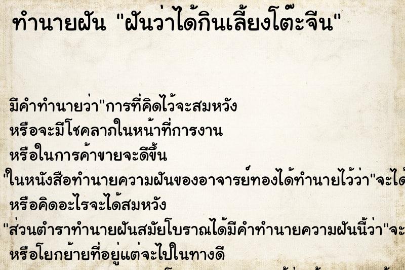 ทำนายฝัน ฝันว่าได้กินเลี้ยงโต๊ะจีน ตำราโบราณ แม่นที่สุดในโลก