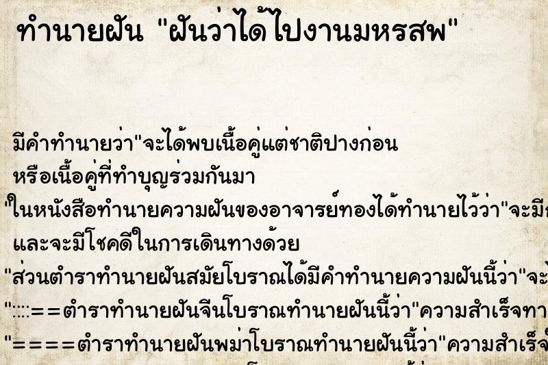 ทำนายฝัน ฝันว่าได้ไปงานมหรสพ ตำราโบราณ แม่นที่สุดในโลก