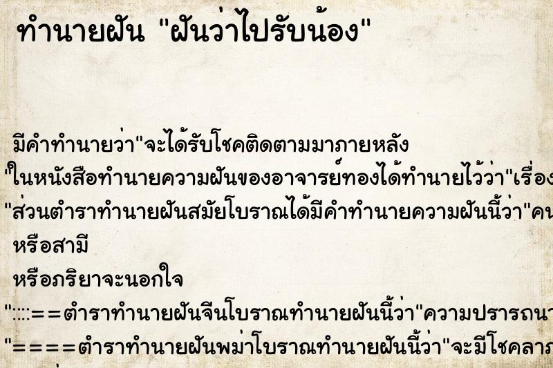 ทำนายฝัน ฝันว่าไปรับน้อง ทำนายฝัน ฝันว่าไปรับน้อง