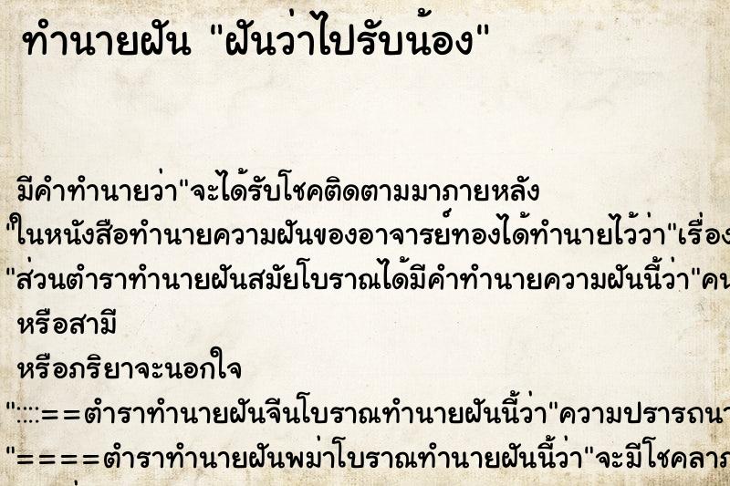 ทำนายฝัน ฝันว่าไปรับน้อง ตำราโบราณ แม่นที่สุดในโลก