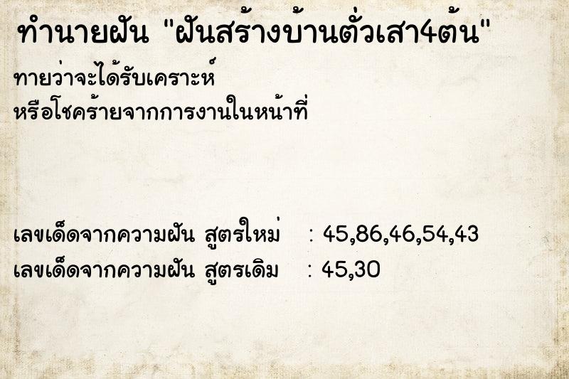 ทำนายฝันฝันสร้างบ้านตั่วเสา4ต้น ทำนายฝันทำนายฝันฝันสร้างบ้านตั่วเสา4ต้น