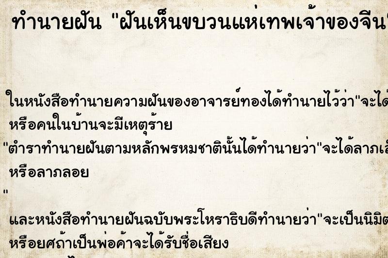 ทำนายฝันทำนายฝันฝันเห็นขบวนแห่เทพเจ้าของจีน