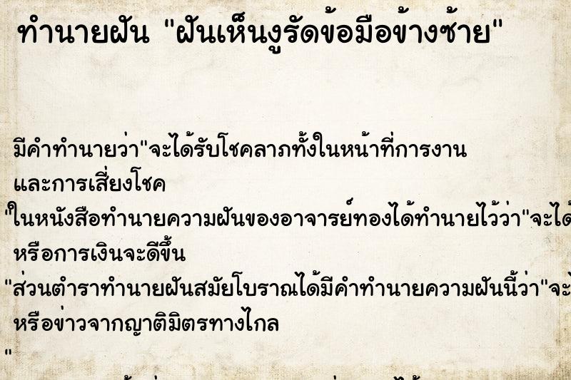 ทำนายฝันฝันเห็นงูรัดข้อมือข้างซ้าย ทำนายฝันทำนายฝันฝันเห็นงูรัดข้อมือข้างซ้าย