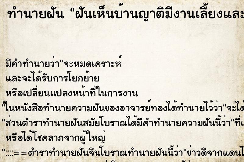 ทำนายฝันทำนายฝันฝันเห็นบ้านญาติมีงานเลี้ยงและมีวงดนตรี