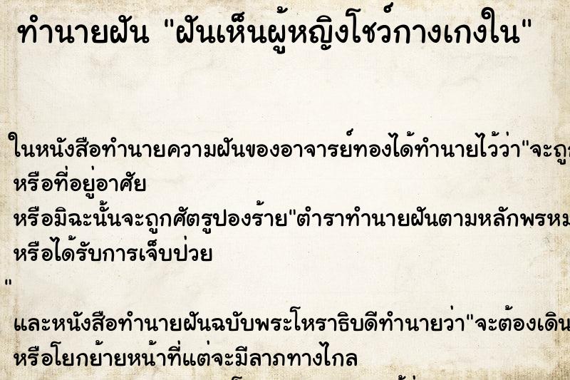 ทำนายฝันฝันเห็นผู้หญิงโชว์กางเกงใน ทำนายฝันทำนายฝันฝันเห็นผู้หญิงโชว์กางเกงใน