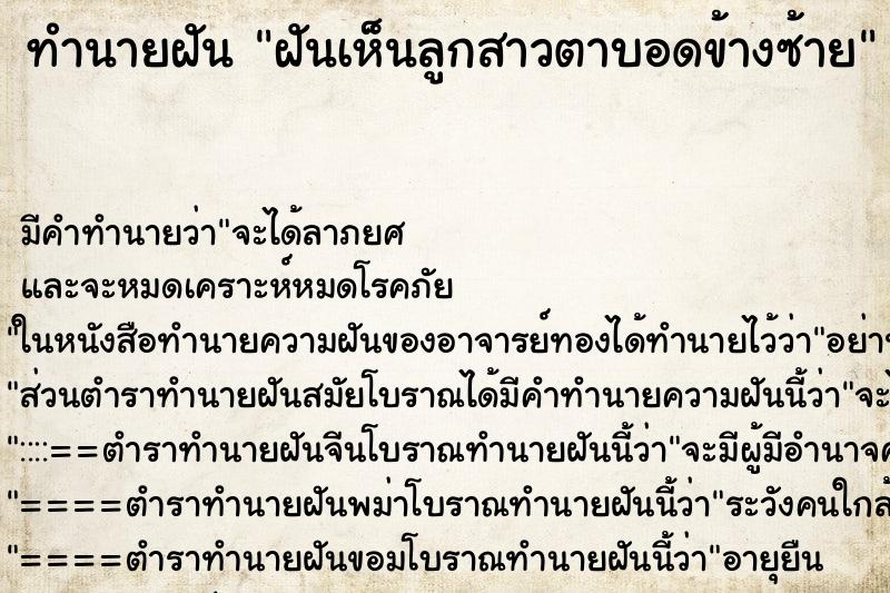 ทำนายฝัน ฝันเห็นลูกสาวตาบอดข้างซ้าย ทำนายฝัน ฝันเห็นลูกสาวตาบอดข้างซ้าย
