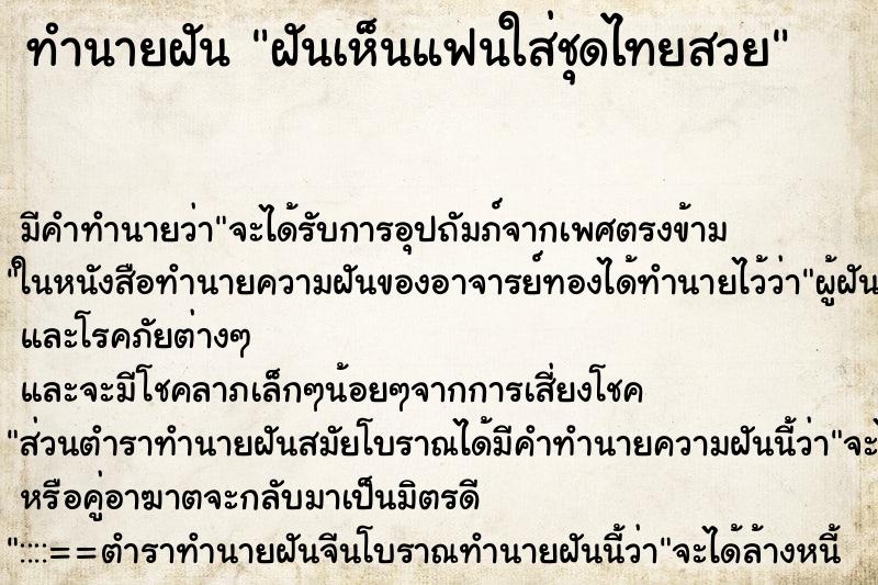 ทำนายฝัน ฝันเห็นแฟนใส่ชุดไทยสวย ทำนายฝัน ฝันเห็นแฟนใส่ชุดไทยสวย