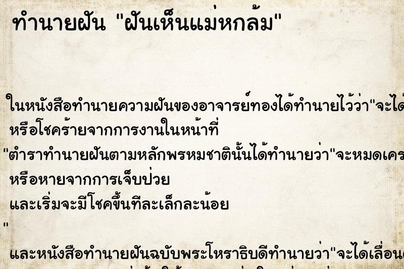 ทำนายฝันฝันเห็นแม่หกล้ม ทำนายฝันทำนายฝันฝันเห็นแม่หกล้ม