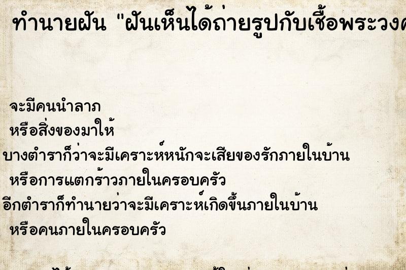 ทำนายฝันฝันเห็นได้ถ่ายรูปกับเชื้อพระวงศ์เ ทำนายฝันทำนายฝันฝันเห็นได้ถ่ายรูปกับเชื้อพระวงศ์เ