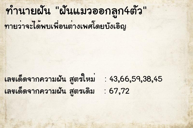 ทำนายฝันฝันแมวออกลูก4ตัว ทำนายฝันทำนายฝันฝันแมวออกลูก4ตัว