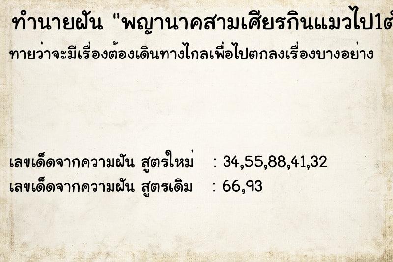 ทำนายฝันทำนายฝันพญานาคสามเศียรกินแมวไป1ตัว