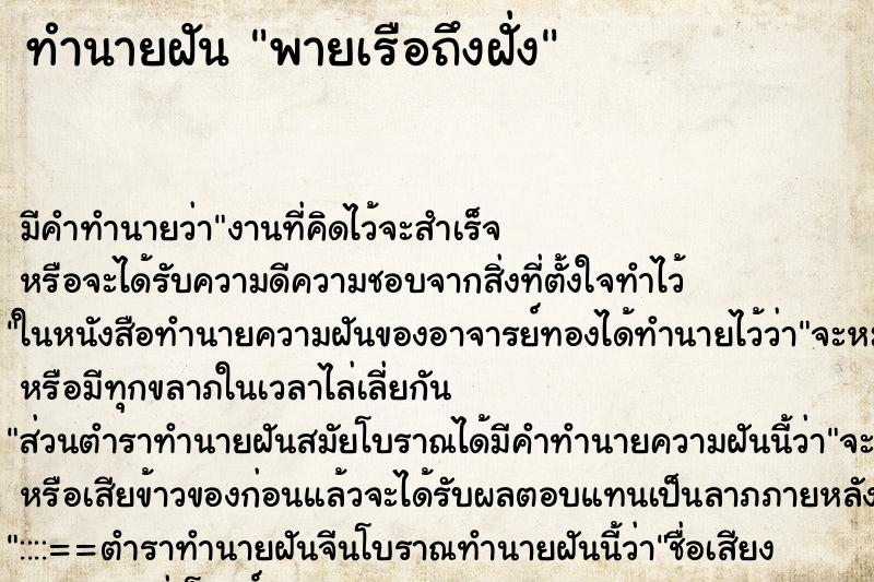 ทำนายฝัน พายเรือถึงฝั่ง ทำนายฝัน พายเรือถึงฝั่ง