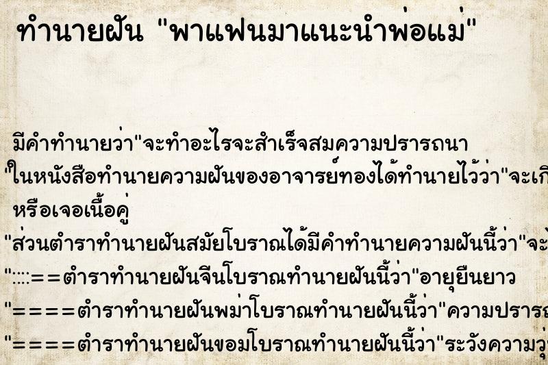 ทำนายฝัน พาแฟนมาแนะนำพ่อแม่ ทำนายฝัน พาแฟนมาแนะนำพ่อแม่