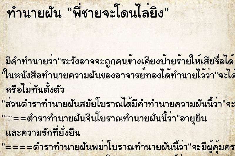 ทำนายฝัน พี่ชายจะโดนไล่ยิง ทำนายฝัน พี่ชายจะโดนไล่ยิง