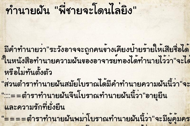 ทำนายฝัน พี่ชายจะโดนไล่ยิง ตำราโบราณ แม่นที่สุดในโลก