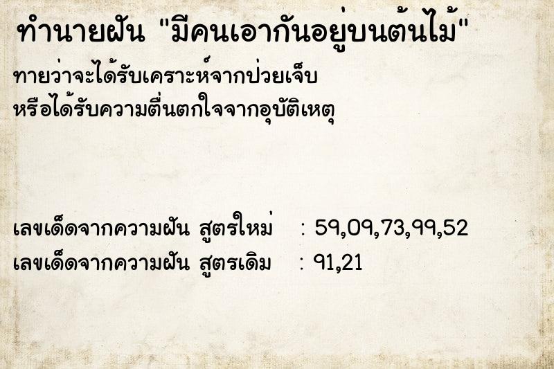 ทำนายฝันมีคนเอากันอยู่บนต้นไม้ ทำนายฝันทำนายฝันมีคนเอากันอยู่บนต้นไม้