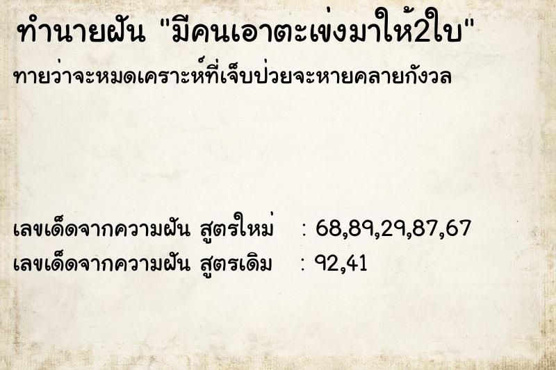 ทำนายฝันมีคนเอาตะเข่งมาให้2ใบ ทำนายฝันทำนายฝันมีคนเอาตะเข่งมาให้2ใบ