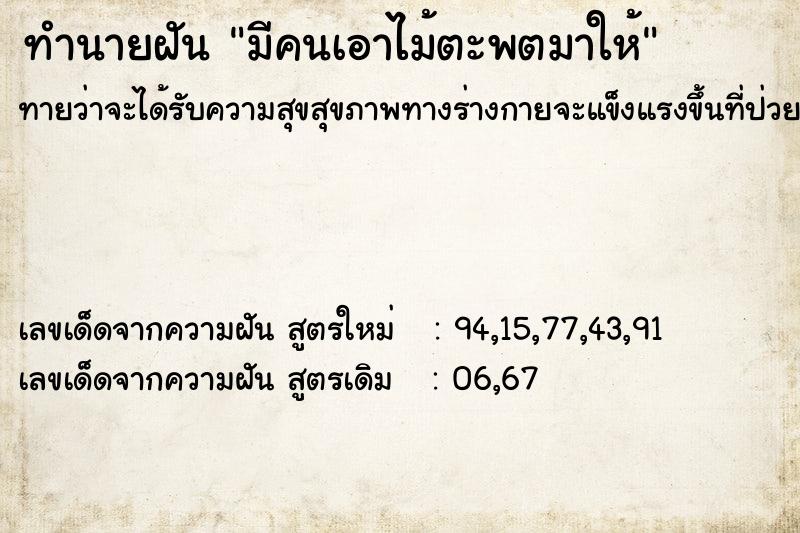 ทำนายฝันทำนายฝันมีคนเอาไม้ตะพตมาให้
