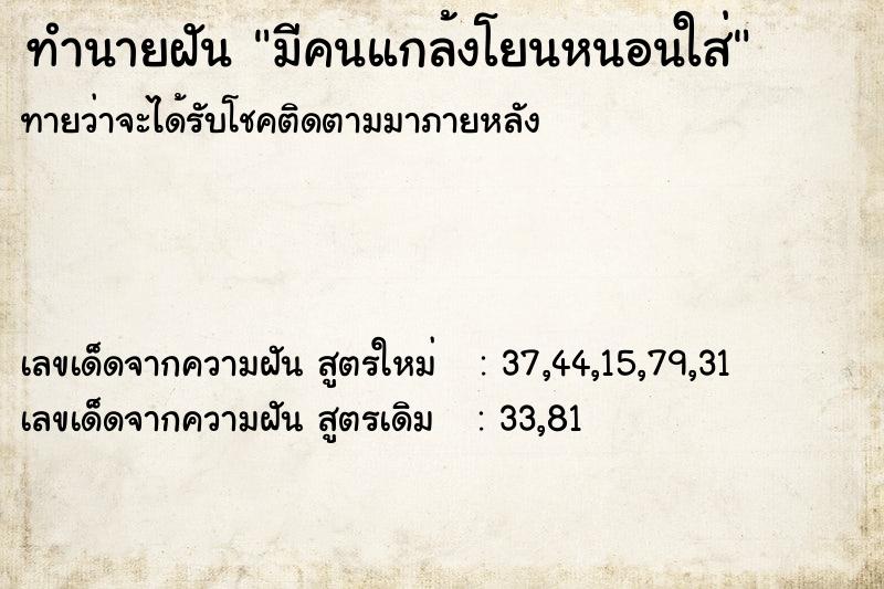 ทำนายฝัน มีคนแกล้งโยนหนอนใส่