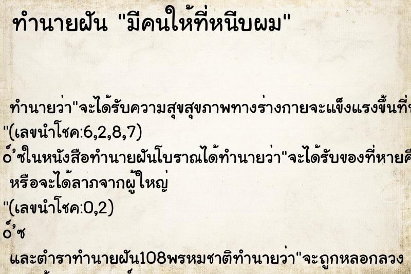 ทำนายฝัน มีคนให้ที่หนีบผม ทำนายฝัน มีคนให้ที่หนีบผม