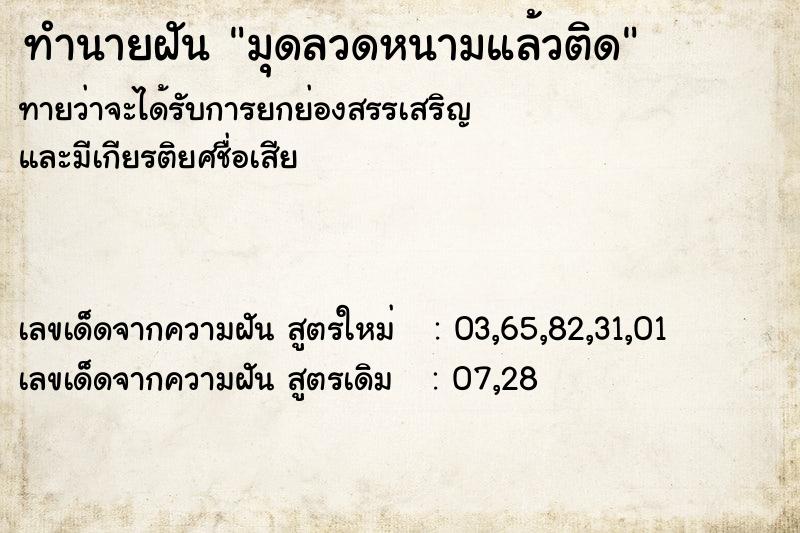 ทำนายฝันทำนายฝันมุดลวดหนามแล้วติด