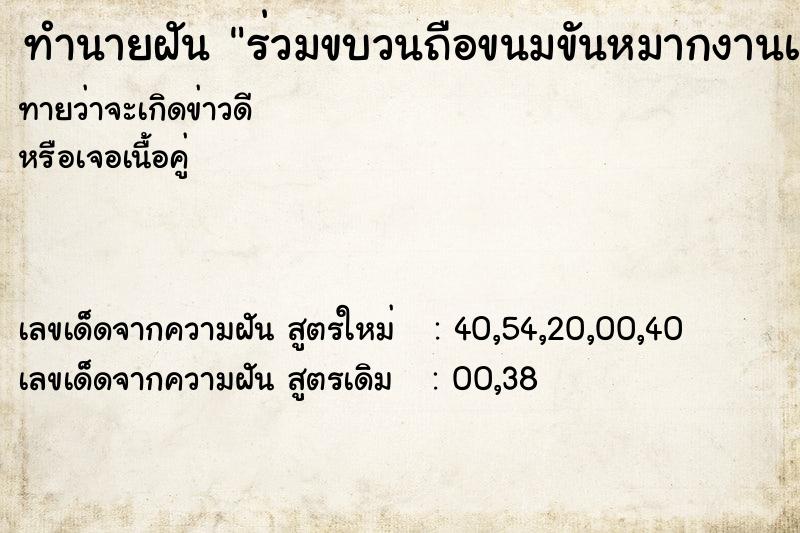 ทำนายฝันร่วมขบวนถือขนมขันหมากงานแต่ง ทำนายฝันทำนายฝันร่วมขบวนถือขนมขันหมากงานแต่ง