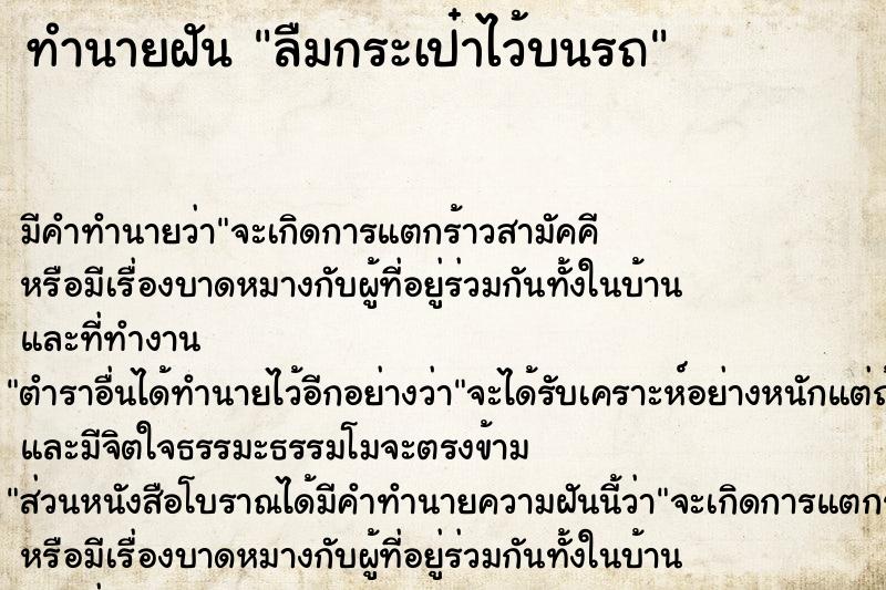 ทำนายฝันลืมกระเป๋าไว้บนรถ ทำนายฝันทำนายฝันลืมกระเป๋าไว้บนรถ