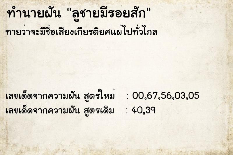 ทำนายฝันทำนายฝันลูชายมีรอยสัก
