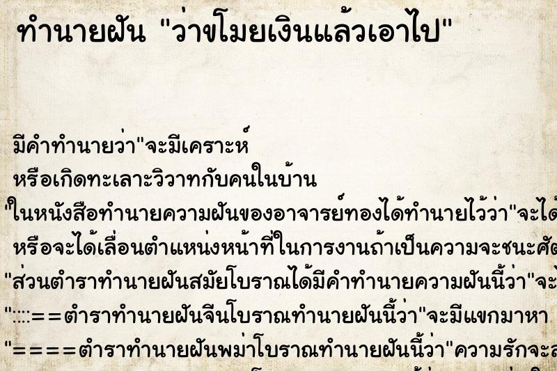 ทำนายฝัน ว่าขโมยเงินแล้วเอาไป ทำนายฝัน ว่าขโมยเงินแล้วเอาไป