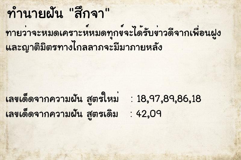 ทำนายฝันทำนายฝันสึกจา