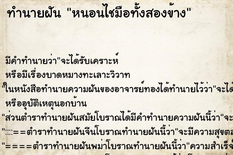 ทำนายฝัน หนอนไชมือทั้งสองข้าง