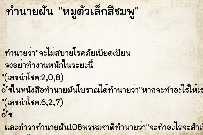 ทำนายฝันทำนายฝันหมูตัวเล็กสีชมพู