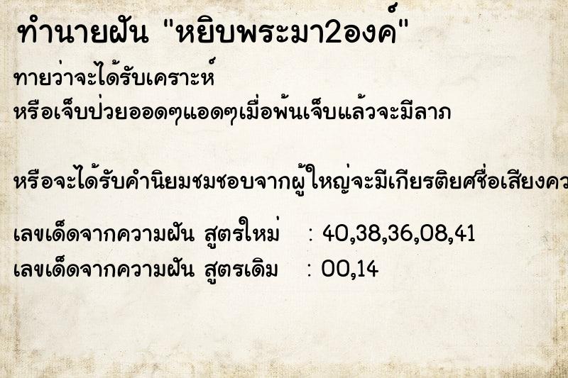 ทำนายฝันทำนายฝันหยิบพระมา2องค์