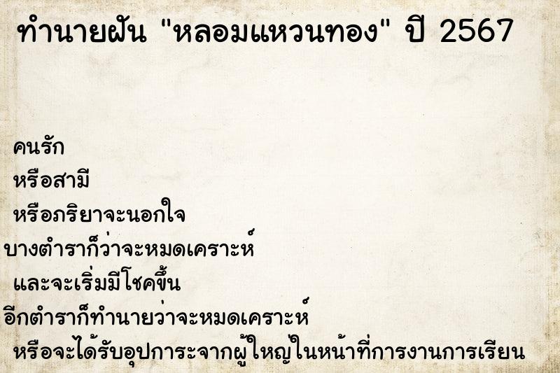 ทำนายฝัน หลอมแหวนทอง ทำนายฝัน หลอมแหวนทอง