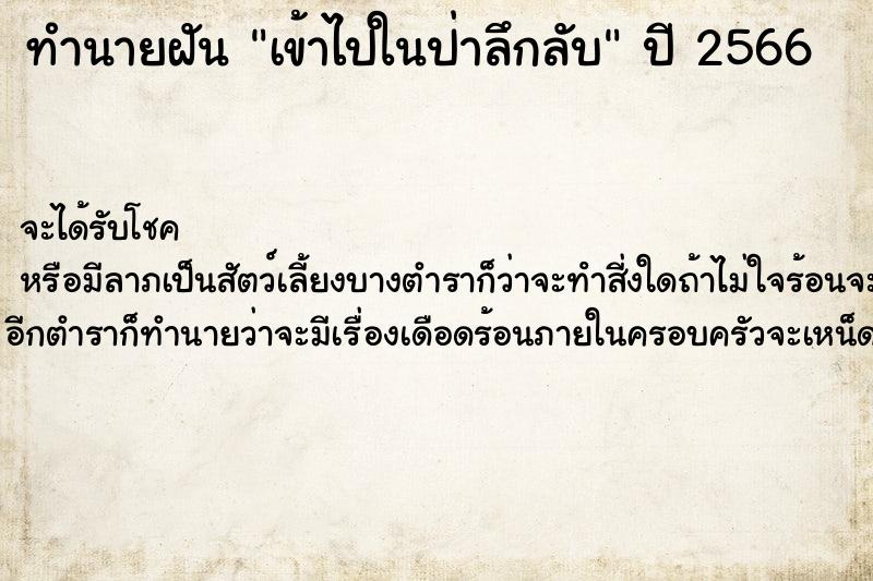 ทำนายฝันทำนายฝันเข้าไปในป่าลึกลับ