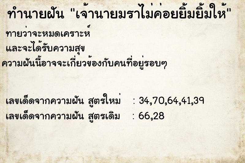 ทำนายฝันทำนายฝันเจ้านายมราไม่ค่อยยิ้มยิ้มให้