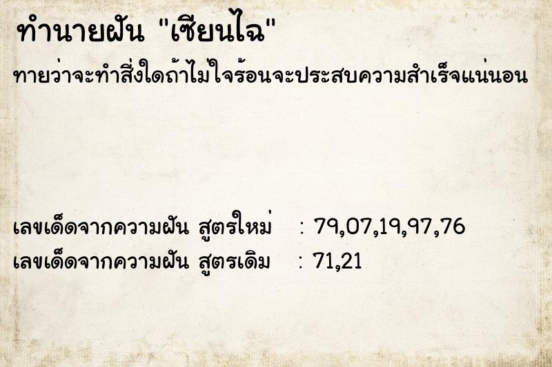 ทำนายฝันทำนายฝันเซียนไฉ