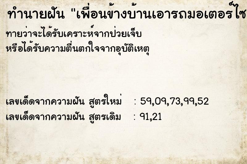 ทำนายฝันเพื่อนข้างบ้านเอารถมอเตอร์ไซค์มาฝากไว้ ทำนายฝันทำนายฝันเพื่อนข้างบ้านเอารถมอเตอร์ไซค์มาฝากไว้