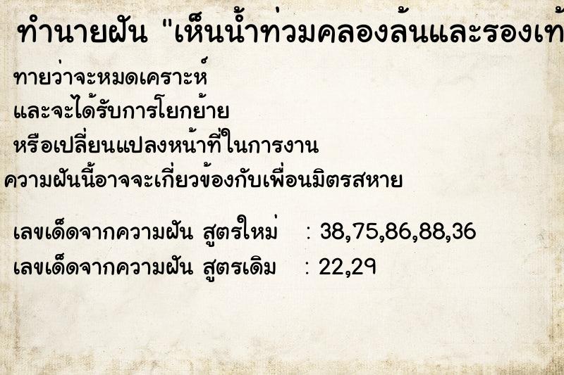 ทำนายฝันทำนายฝันเห็นน้ำท่วมคลองล้นและรองเท้าที่ถอดวางไว้หายไป