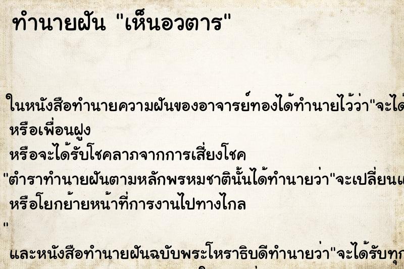 ทำนายฝัน เห็นอวตาร ทำนายฝัน เห็นอวตาร