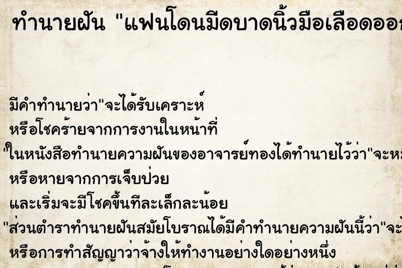 ทำนายฝัน แฟนโดนมีดบาดนิ้วมือเลือดออก ทำนายฝัน แฟนโดนมีดบาดนิ้วมือเลือดออก